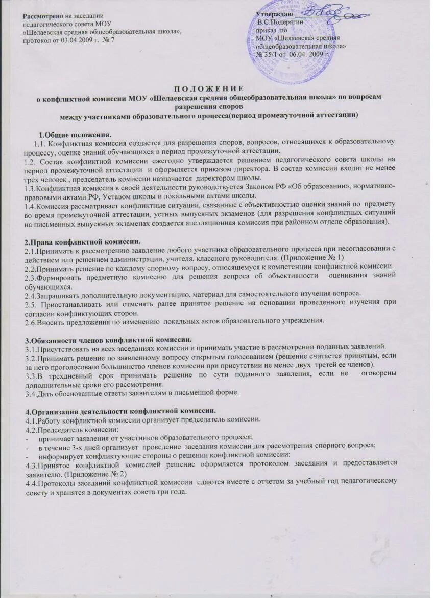 Комиссия по спорам в школе. Протокол конфликтной комиссии по урегулированию споров. Заявление в конфликтную комиссию. Заявление в конфликтную комиссию образец. Протокол решение конфликтной комиссии.