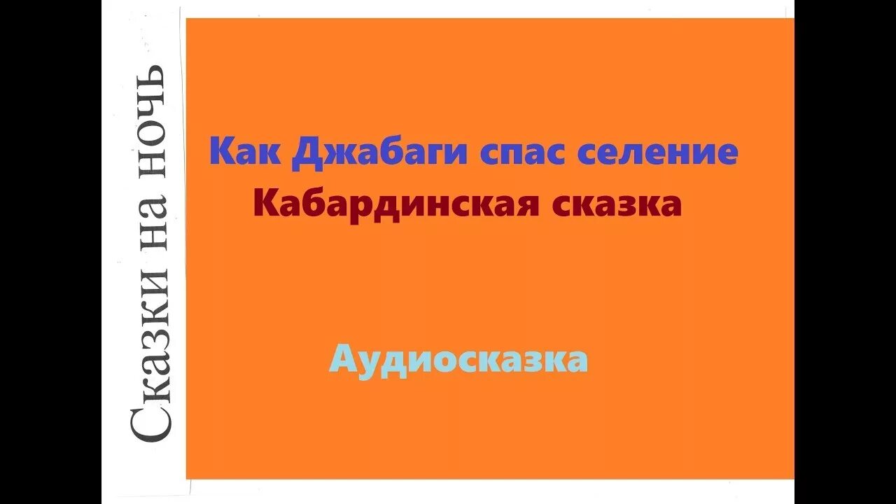 Как дела на кабардинском. Сказки на кабардинском языке. Сказка по кабардинскому. Кабардинские сказки на кабардинском языке читать. Легкие сказки на кабардинском языке.