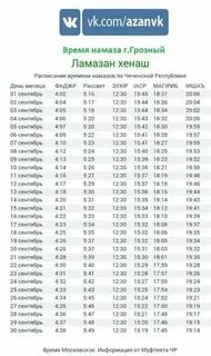 Время утреннего намаза в грозном