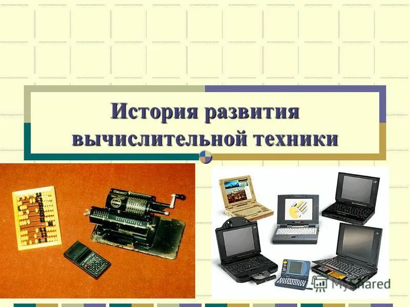 История развития компьютерной техники. Развитие вычислительной техники. История вычислительной техники. Остория развитие копьютерной техники. Информатика и вычислительные технологии