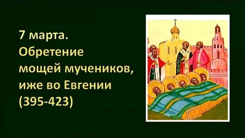 Обретение мощей мучеников иже во Евгении 395-423. Обретение мощей святых мучеников иже во Евгении. Мученики иже во евгении