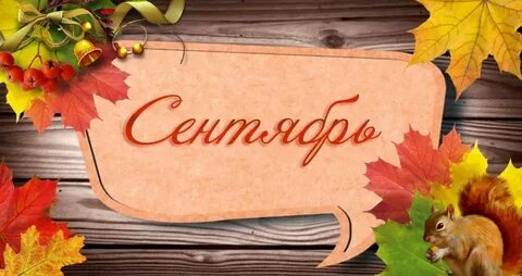 Сентябрь картинка с надписью