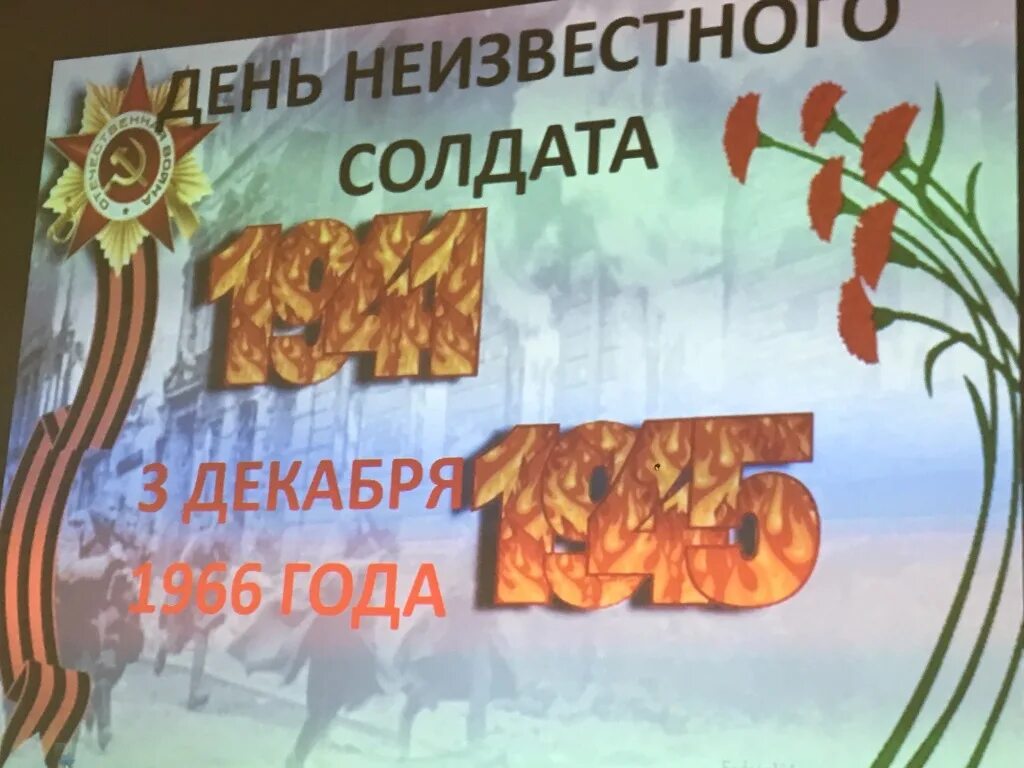 День неизвестного солдата. Мероприятия посвященные дню неизвестного солдата в школе. День неизвестного солдата конспект занятия. Мероприятия посвященные дню неизвестного солдата в школе. 3 декабря календарь.