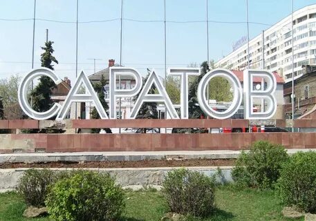 Объявление г саратова