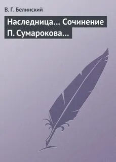 Белинский повести