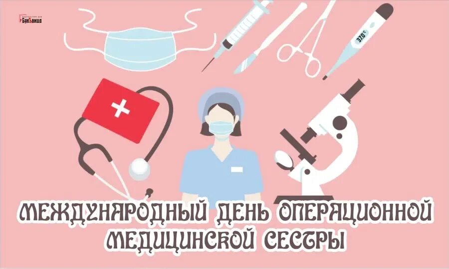 15 февраля международный. Международный день операционной сестры. С днем операционной медсестры. Международный день операционной медсестры. С днем медицинской сестры.