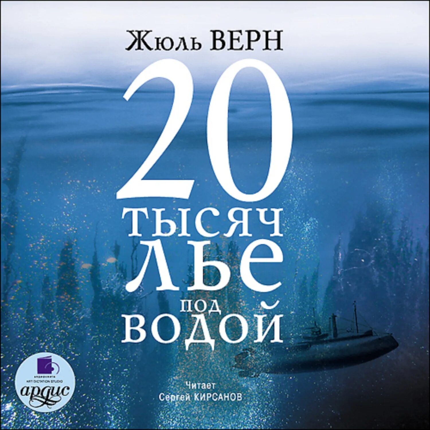 20 тысяч под водой