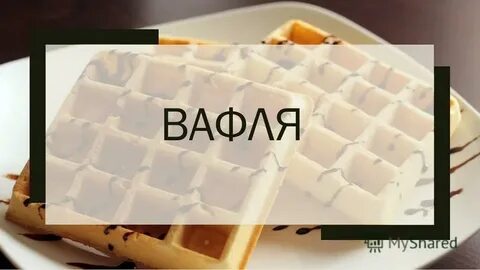 Из какого языка заимствовано слово вафля