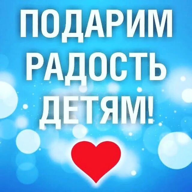 Дари радости. Подари радость детям. Подарим детям радость. Акция детям в радость. Акция подари ребенку радость.