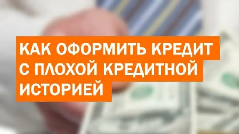 Можно оформлять кредиты кредит история плохая. Кредит с плохой кредитной историей. Плохая кредитная история. Как взять кредит с плохой кредитной историей. Помогу оформить кредит с плохой кредитной историей.