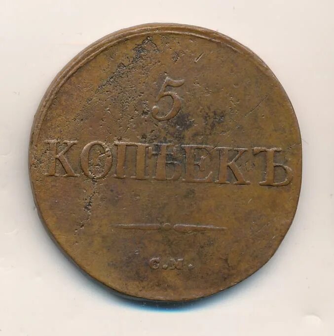 Царские 5 копеек медь 1831. 5 Копеек 1831 года отверстие. Подорожная 1831 года.
