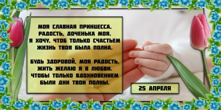 Какой день дочерей в россии. 25 Апреля день дочери. С международным днем дочери поздравления. Поздравления с днем дочери 25 апреля. Открытка с днем дочери 25 апреля.