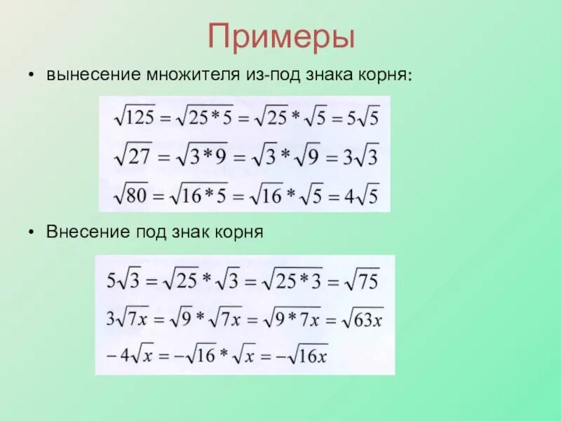 Вынести множитель из под знака корня 60. Вынесение и внесение множителя под знак корня. вынесение множителя из под знака корня. внесение множителя из под знака корня. вынесение и внесение под корень.