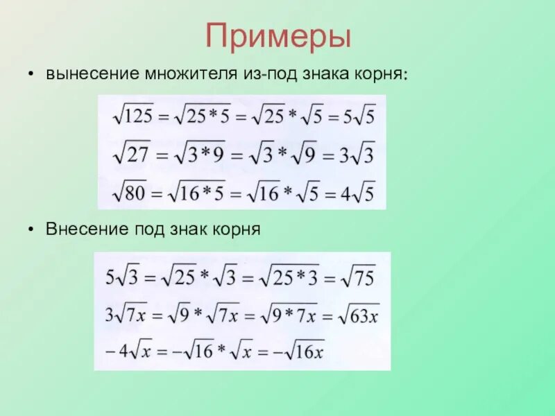 8 корень из 20. Вынесение и внесение множителя под знак корня. Вынесение множителя из под знака корня. Внесение множителя из под знака корня. Вынесение и внесение под корень.