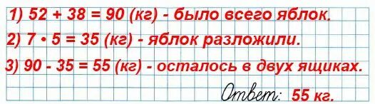 Сколько будет 52 3. В одном ящике было 52 кг яблок. В одном ящике было 52 кг яблок а в другом 38 кг. В 1 ящике было 52 килограмма яблок а в другом 38 килограмм. В одном ящике 8 кг яблок.