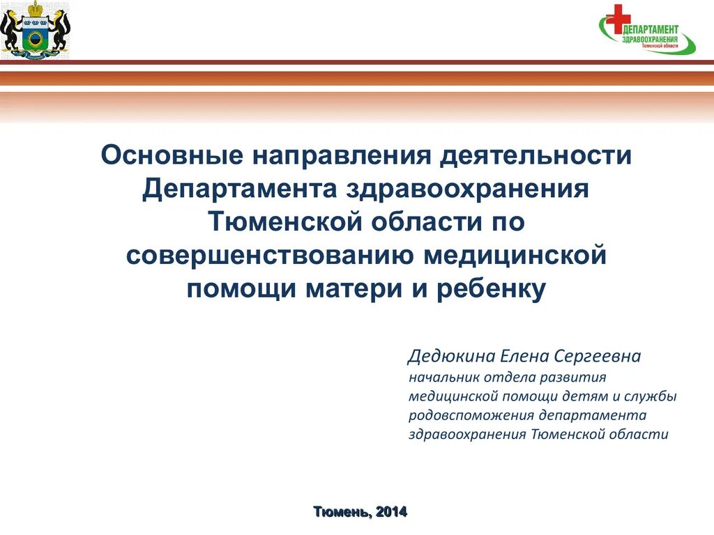 Направления деятельности Министерства здравоохранения. Тюмень Департамент здравоохранения Дедюкина. Направление деятельности медицинского департамента:.