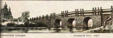 Кузнецкий мост река