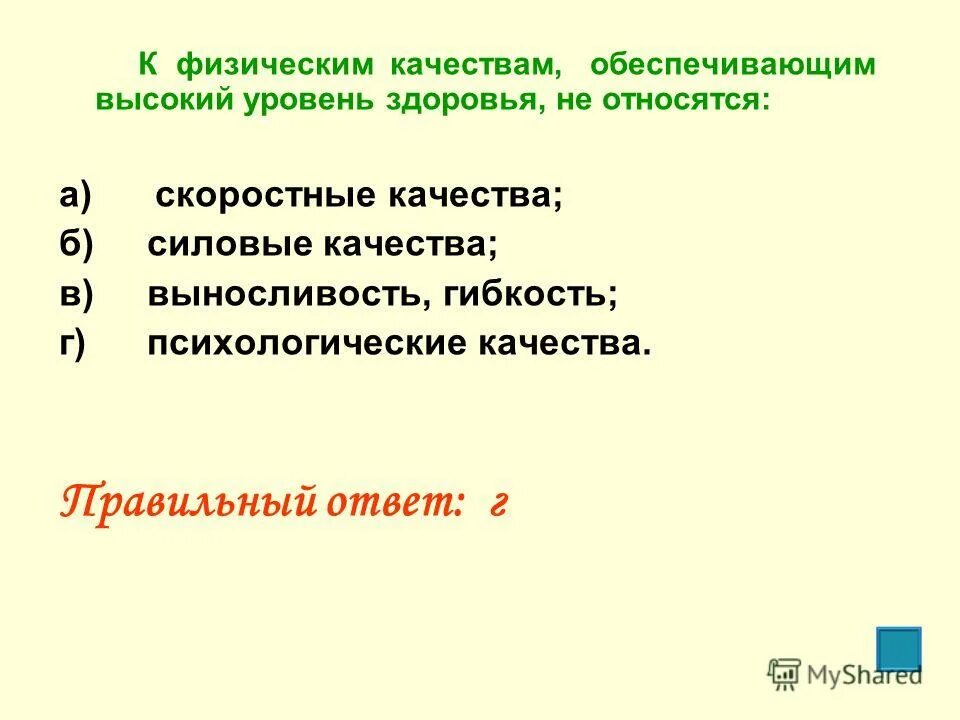 К физическим качествам обеспечивающим высокий уровень здоровья. К физическим качествам обеспечивающим высокий уровень здоровья не. Что не относится к физическим качествам человека. Физическим качеством не является.