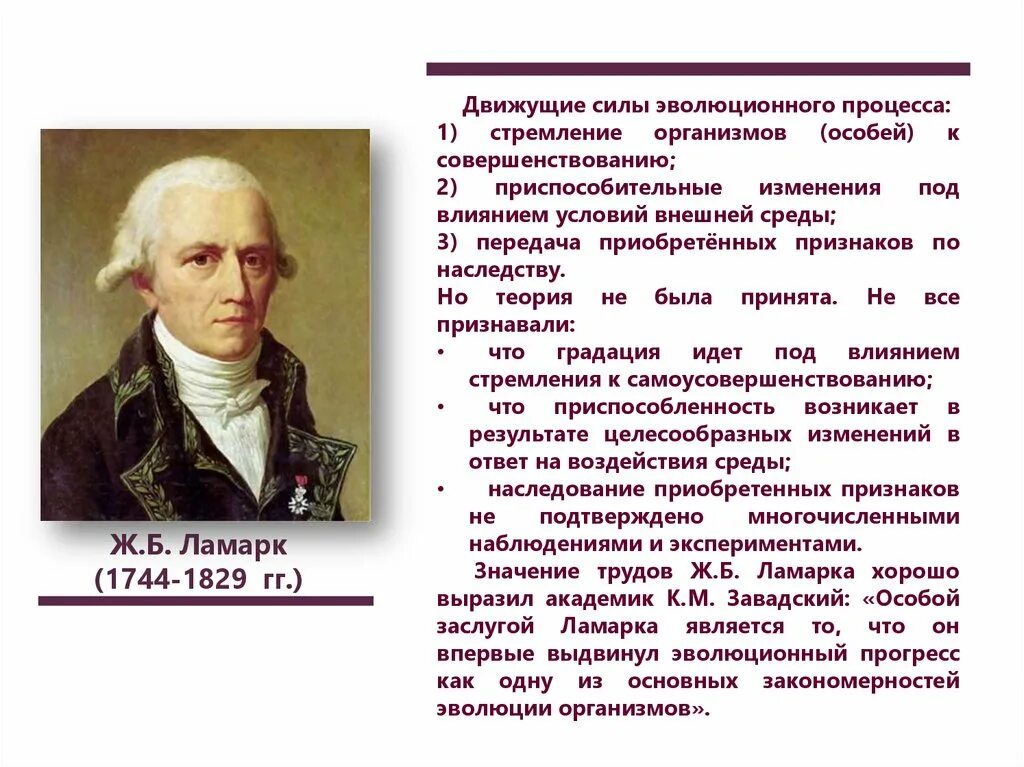 Эволюционные идеи ж б ламарка. Ж Б Ламарк теория эволюции. Ламарт движущие силы эволюции. Движущие силы эволюционного процесса. Ж.Б Ламарк основные идеи.