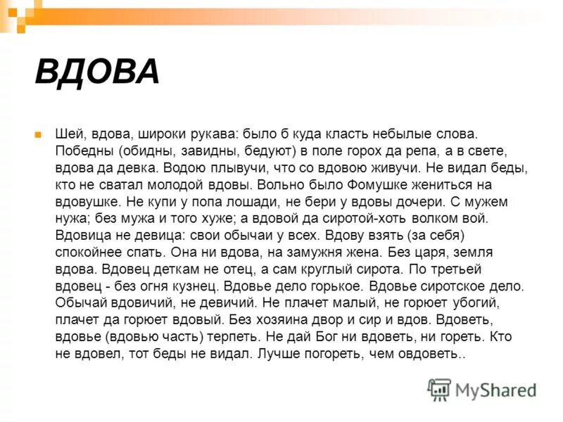 Слова вдовы россии текст. Что означает слово вдова. Овдовел это. Овдовели значение. Объяснение слова вдова.