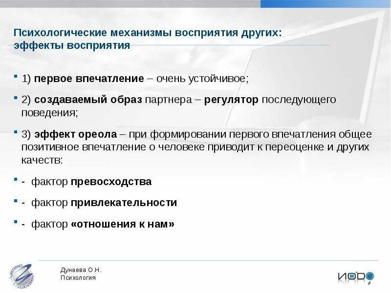 Впечатления эффекты. Эффекты восприятия в психологии общения. эффект формирования первого впечатления. формирование первого впечатления. «эффекты» восприятия.. эффекты психологического восприятия эффект первого впечатления.