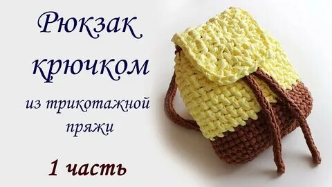Рюкзак трикотажная пряжа крючком схема