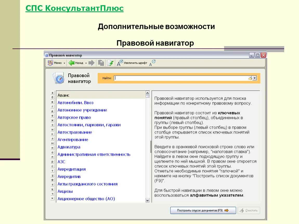 Справочно-правовая система консультант плюс. Спс консультант плюс. Возможности консультант плюс. КОНСУЛЬТАНТПЛЮС правовой навигатор.