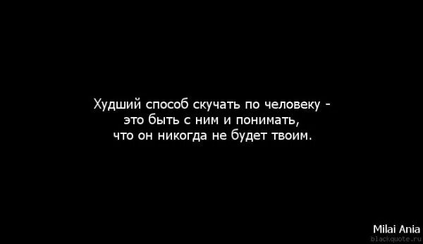 Скучаю цитаты. Я скучаю цитаты. Когда скучаешь по человеку цитаты. Цитаты если скучаешь по человеку.