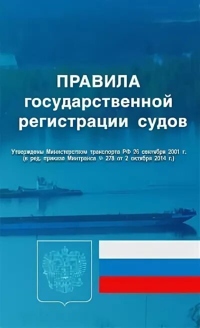 Регистрация водного транспорта. Регистрация судов. Регистрация судна. Органы государственной регистрации судна. Место регистрации судна.