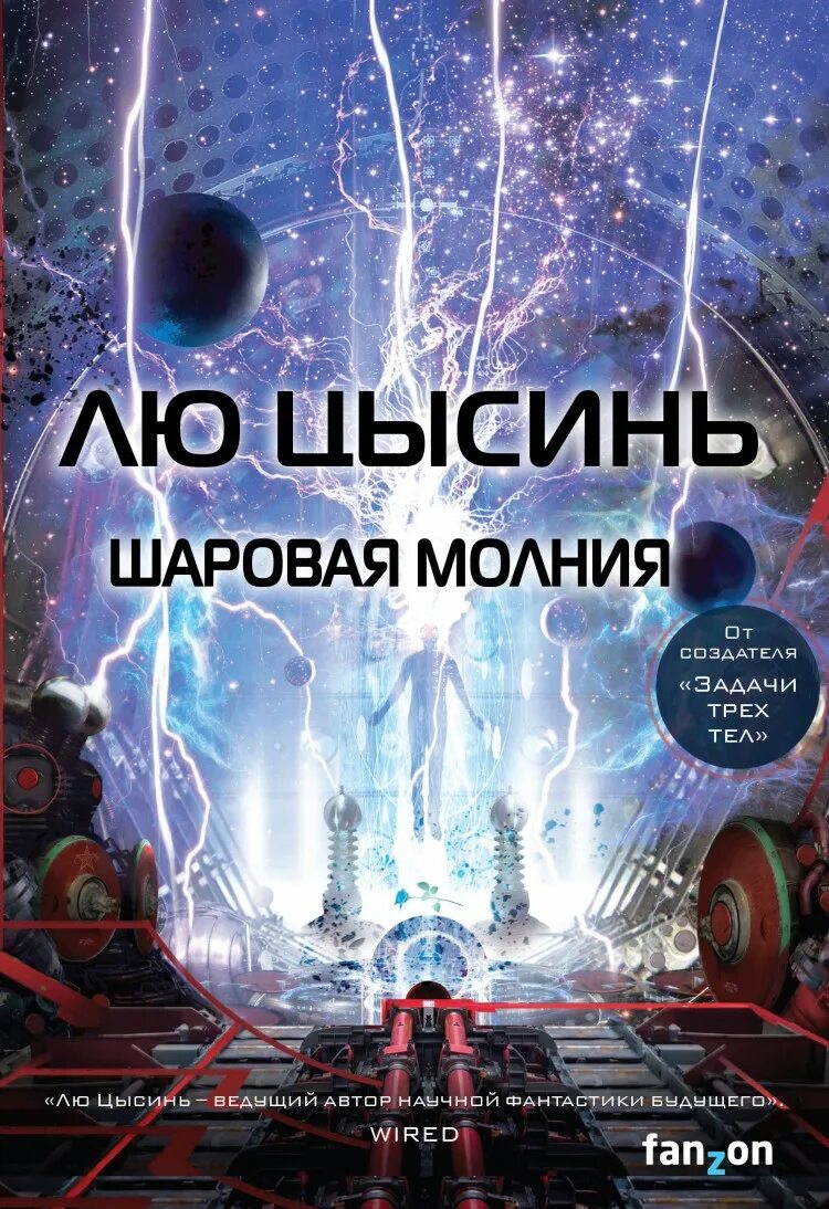 Лю цысинь книги. Шаровая молния лю цысинь книга. шаровая молния лю сыцинь. лю цысинь невидимые планеты.