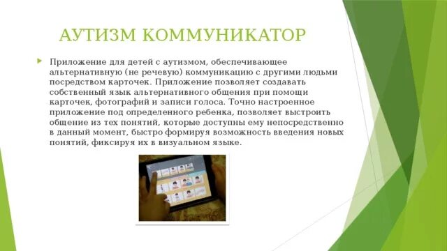 Приложение для аутистов. Коммуникатор для аутистов. программа общение для аутистов. коммуникаторы для детей с рас.