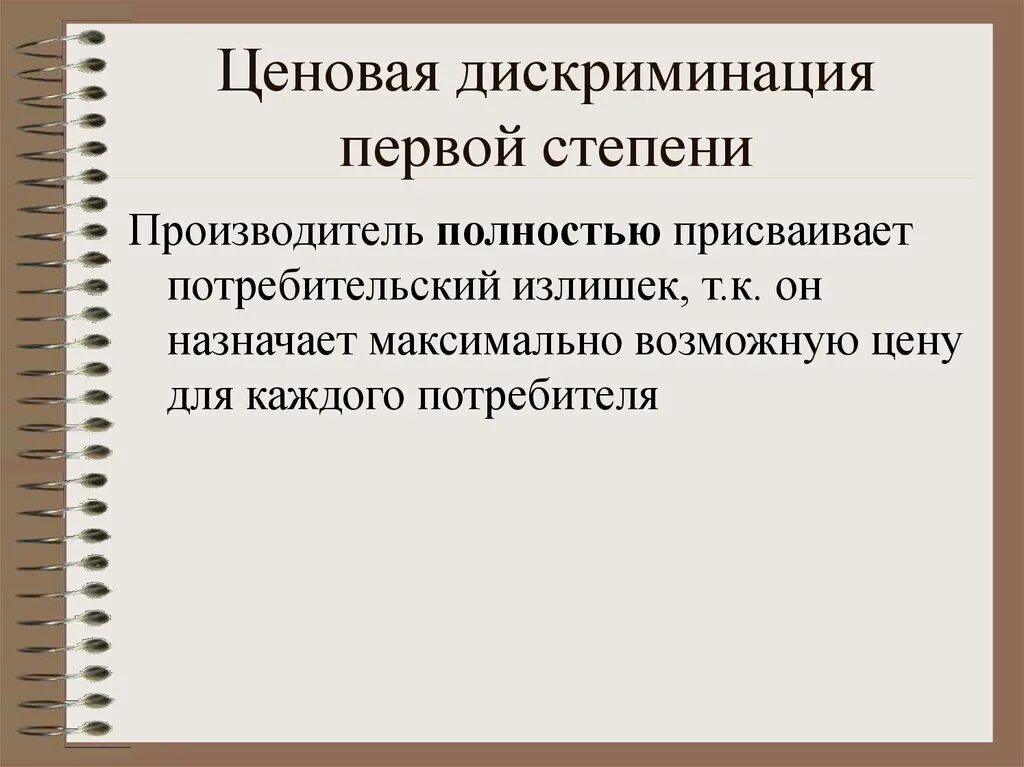 Ценовая дискриминация. Ценовой дискриминации первой степени. Примеры ценовой дискриминации 1 степени. Ценовая дискриминация 1 степени.