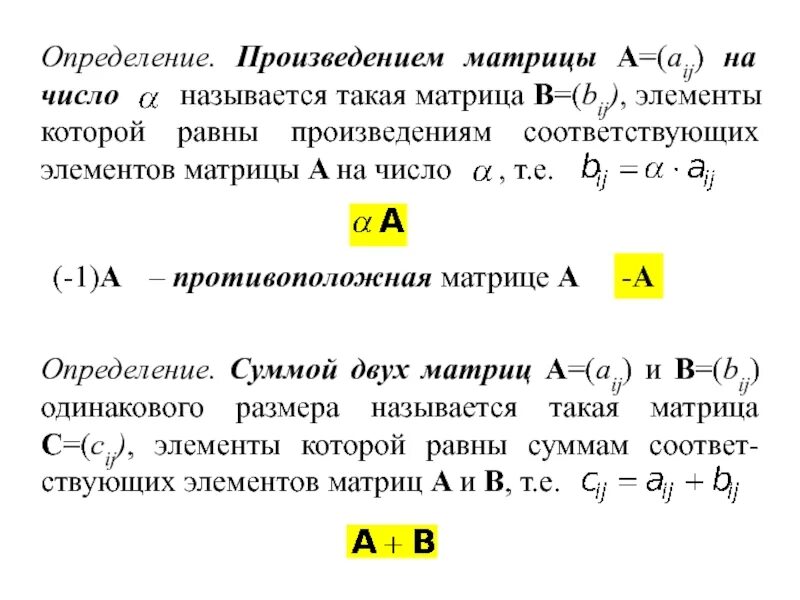 Произведение матриц a b. Произведение матриц определено. Произведение матриц определение. Определение произведения матрицы на число. Произведение матрицы на матрицу определение.