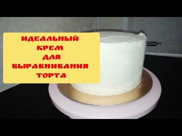 Выравнивание белым шоколадом. Ганаш для выравнивания торта из белого. Торт белый выравнивание. Крем ганаш для выравнивания торта. Ганаш на белом шоколаде для выравнивания с маслом.