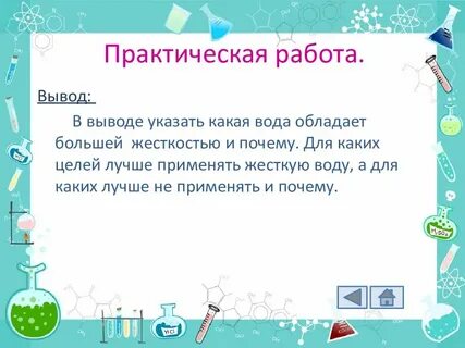 Вода практическая работа 3 класс