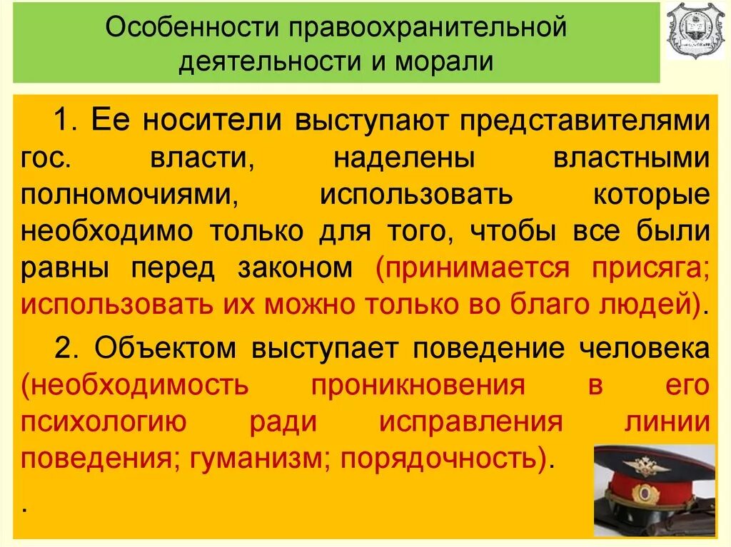 Специфика профессиональной морали правоохранительных органов. Особенности правоохранительной деятельности. Специфика правоохранительной деятельности. Особенности деятельности правоохранительных органов. Реализация правоохранительной деятельности