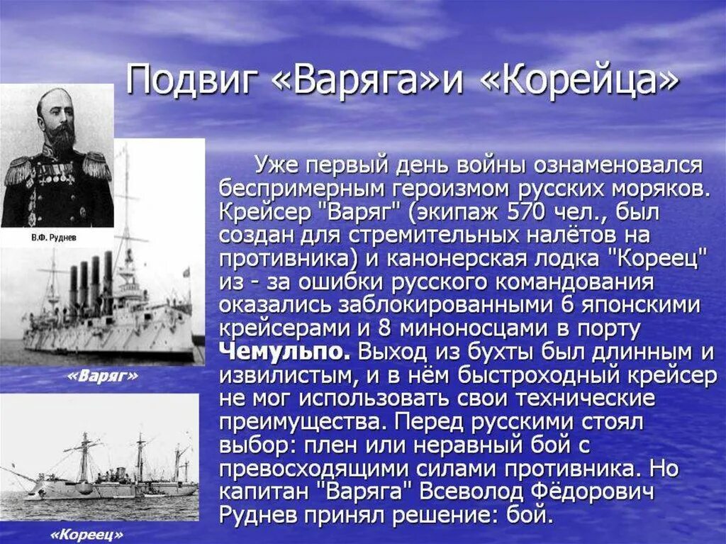 Нападение на варяг. Подвиг экипажа крейсера Варяг кратко. Подвиг крейсера Варяг 1904.