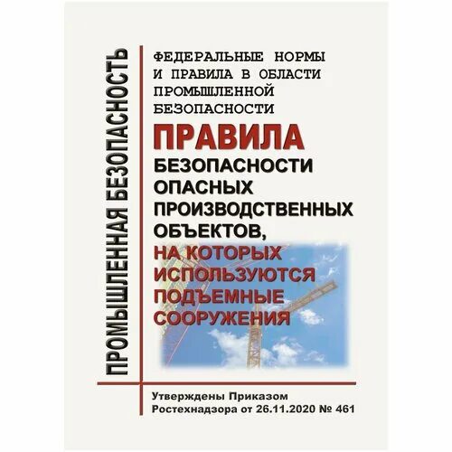 Промышленный кран. На которых используются подъемные сооружения. На которых используются подъемные сооружения. Федеральные нормы и правила в области промышленной безопасности. Области промышленной безопасности.