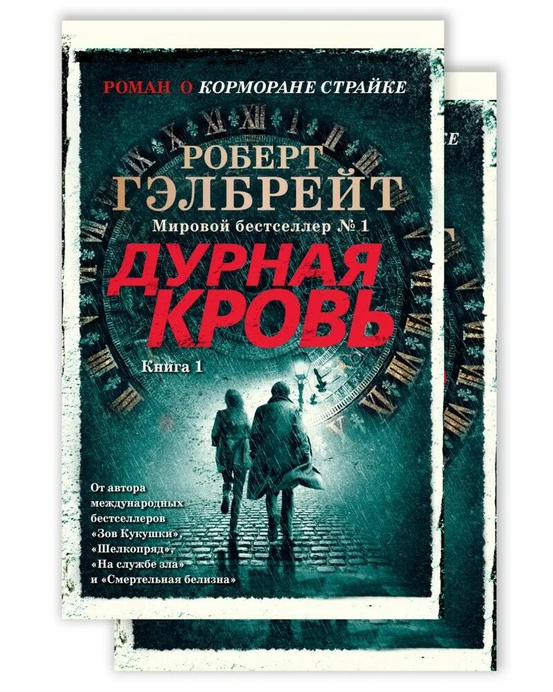 Гэлбрейт дурная кровь. Книги про корморана страйка