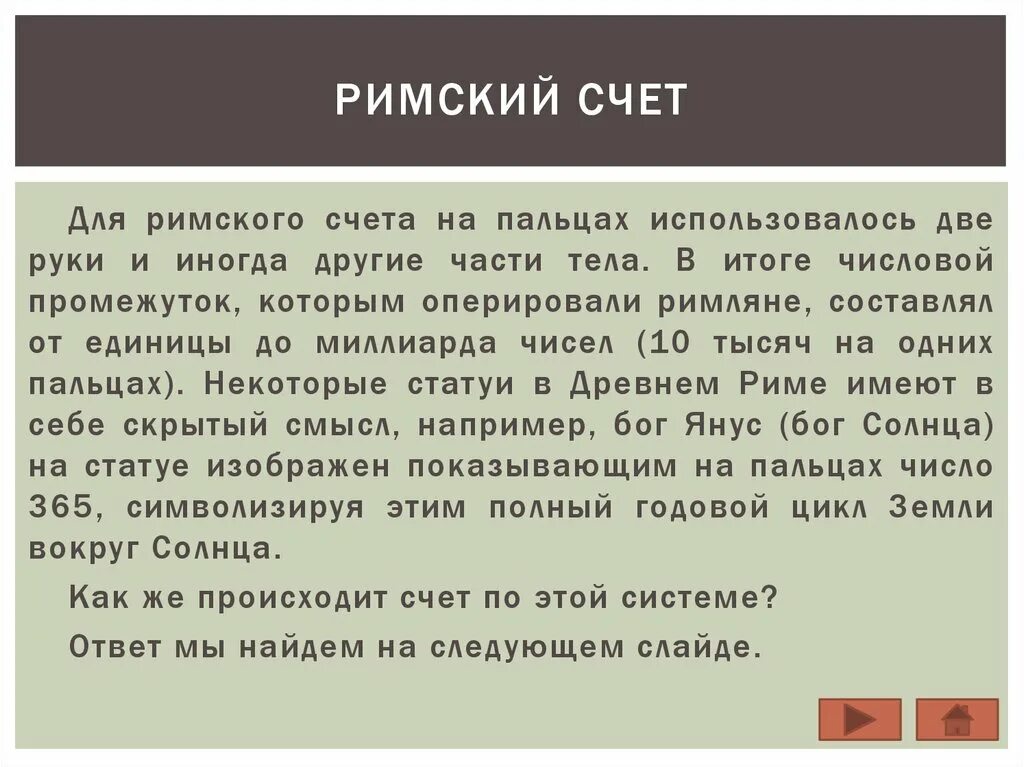 Римский счет. Деление Римский счет. Римский счет в древности. Счет в Риме.