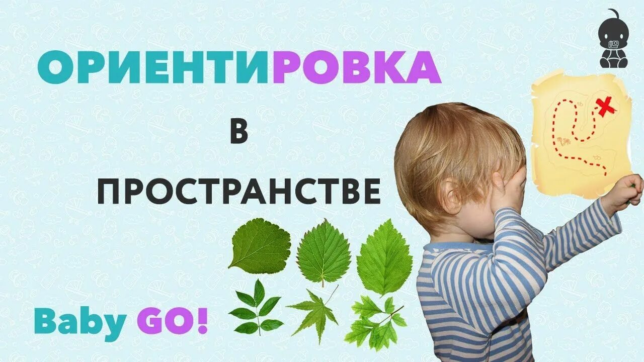 Передвижение ребенка в пространстве. Ориентировкавпостранстве. ориентировка в пространстве. ребенок ориентируется в пространстве. ребенок и пространство.