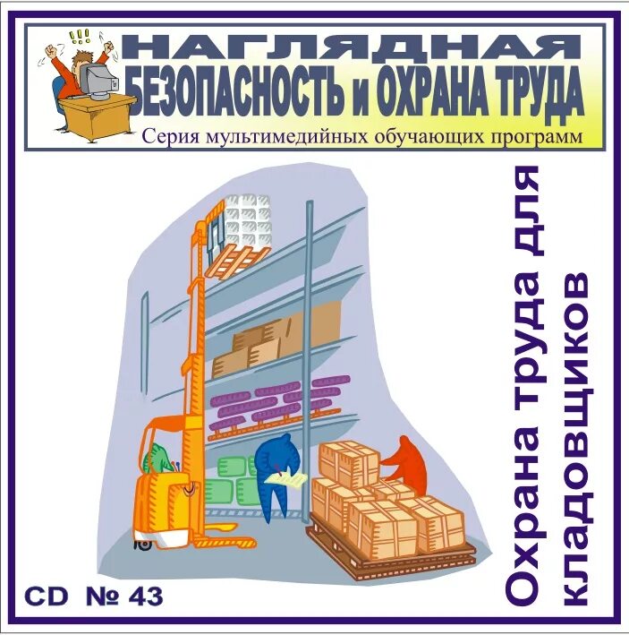 Охрана труда в быту. Безопасность на складе. охрана труда кладовщик. плакат безопасность труда на складе.