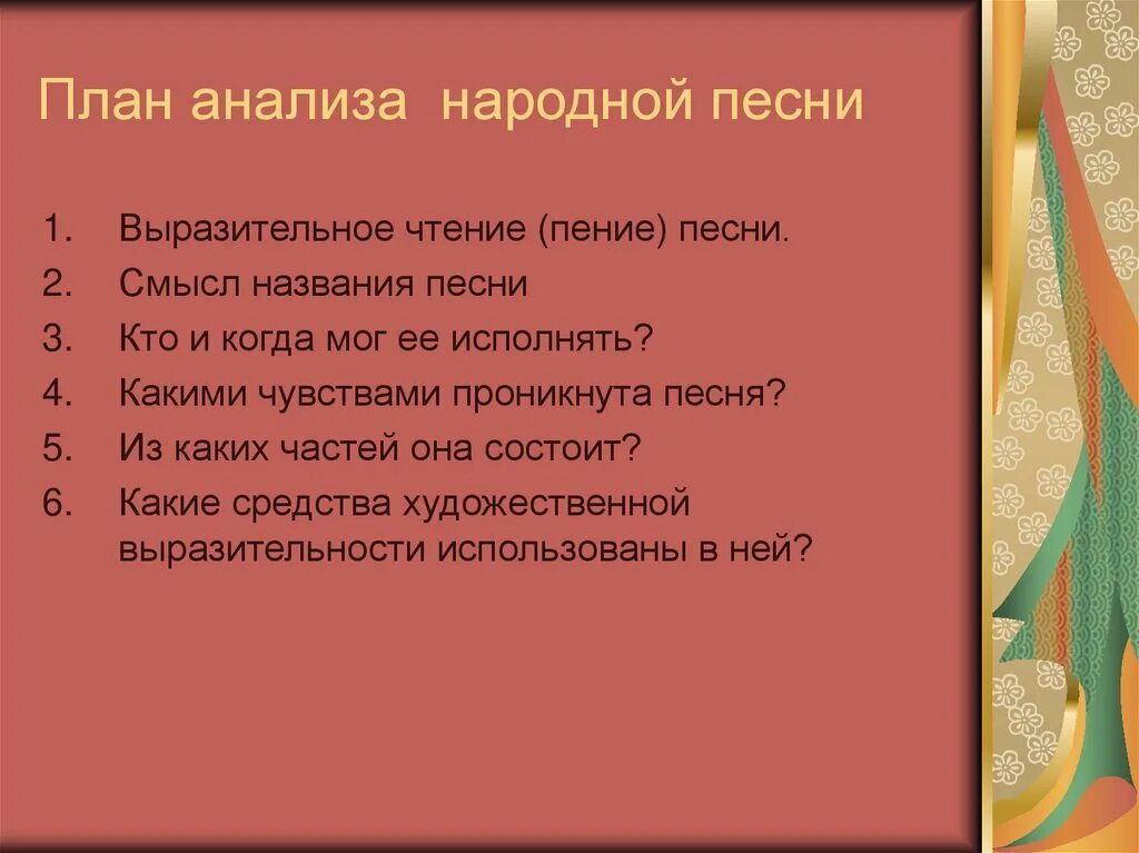 Анализ русской народной песни. План анализа народной песни. Анализ народных песен. План анализа русской народной песни.