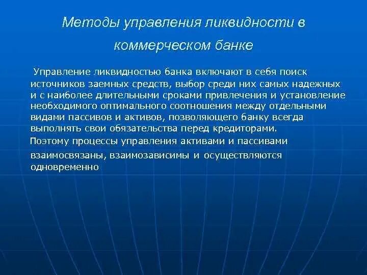 Методы управления ликвидностью банка. Методы управления ликвидностью коммерческого банка. Метод управления ликвидностью это. Способы управления ликвидностью предприятия.