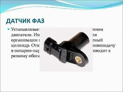 Какой датчик фаз