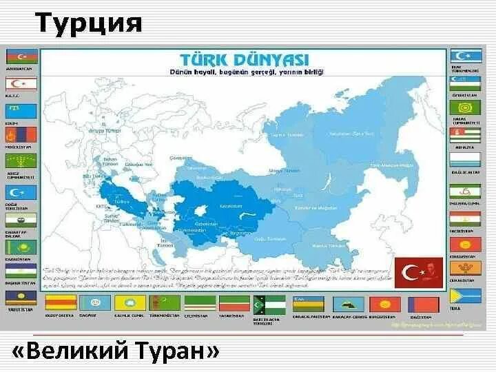 Работают ли в турции карты мир 2024. Турция карта Великого Турана. Государство Туран на карте. Великий Туран государство. Великий Туран карта Эрдоган.