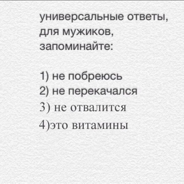 30 ответов одного мужчины. Универсальный ответ. универсальный генератор мужских ответов. универсальные ответы мужиков. универсальные ответов на вопросы.