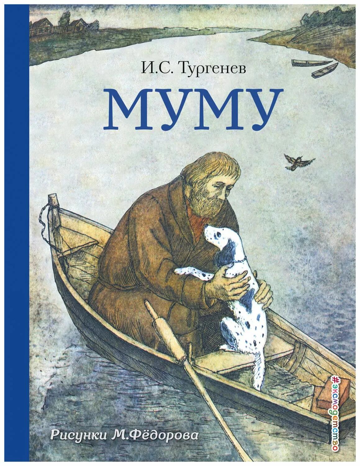 С. Текст рассказа муму тургенева. Текст рассказа муму тургенева. Рассказ тургенева муму. Муму.