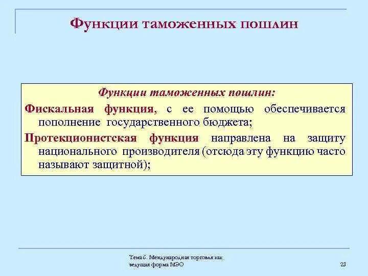 Основные функции таможенных. Фискальная функция таможни. функции таможенного тарифа. фискальная роль таможенных пошлин. фискальная функция таможенных органов.