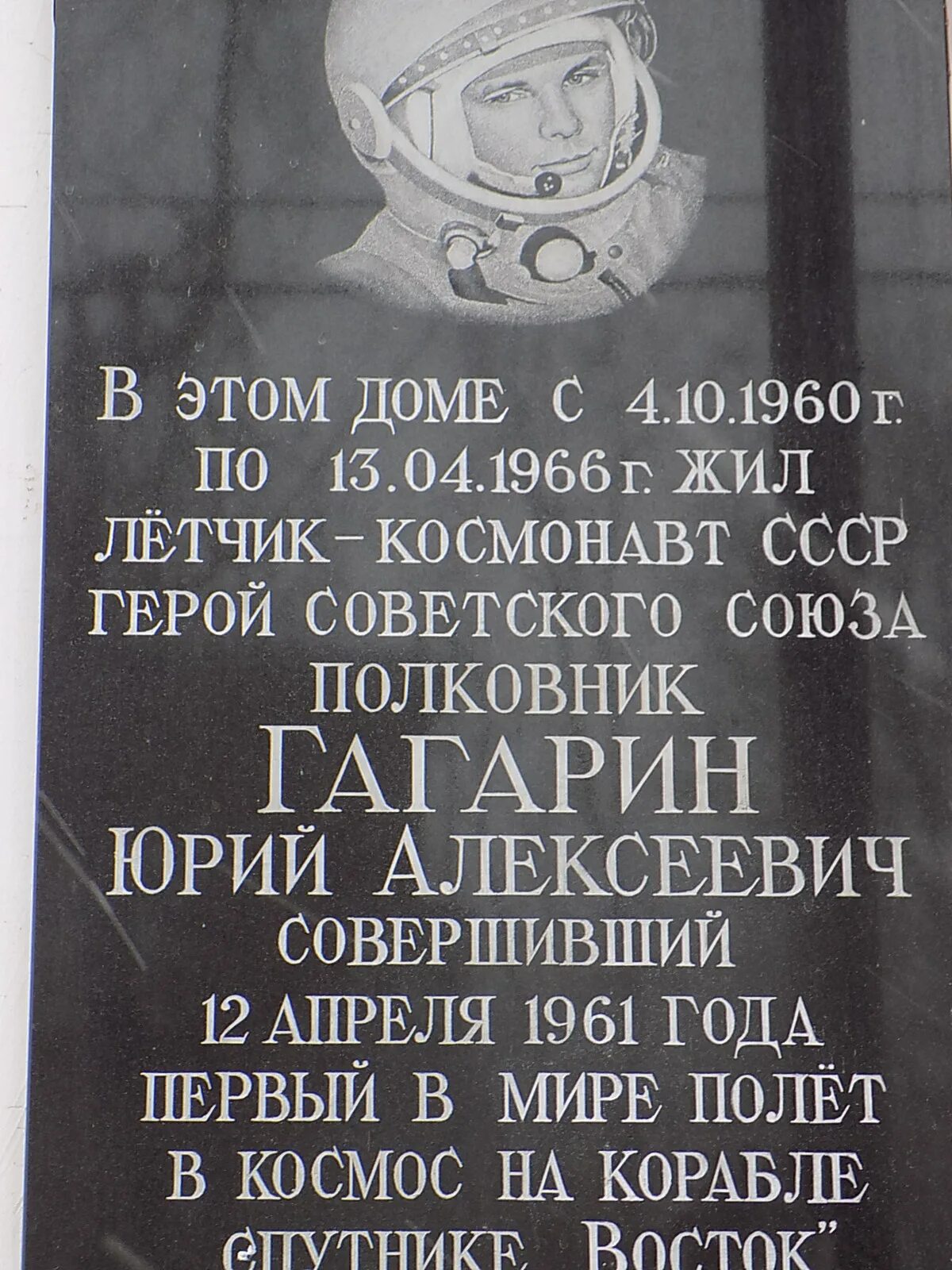 Где жил Гагарин. Гагарин в Чкаловском.